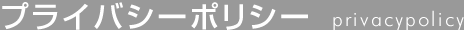 プライバシーポリシー