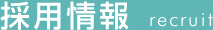採用情報