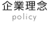 企業理念