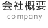会社概要