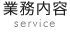 業務内容
