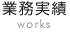 制作実績
