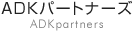 ADKパートナーズ